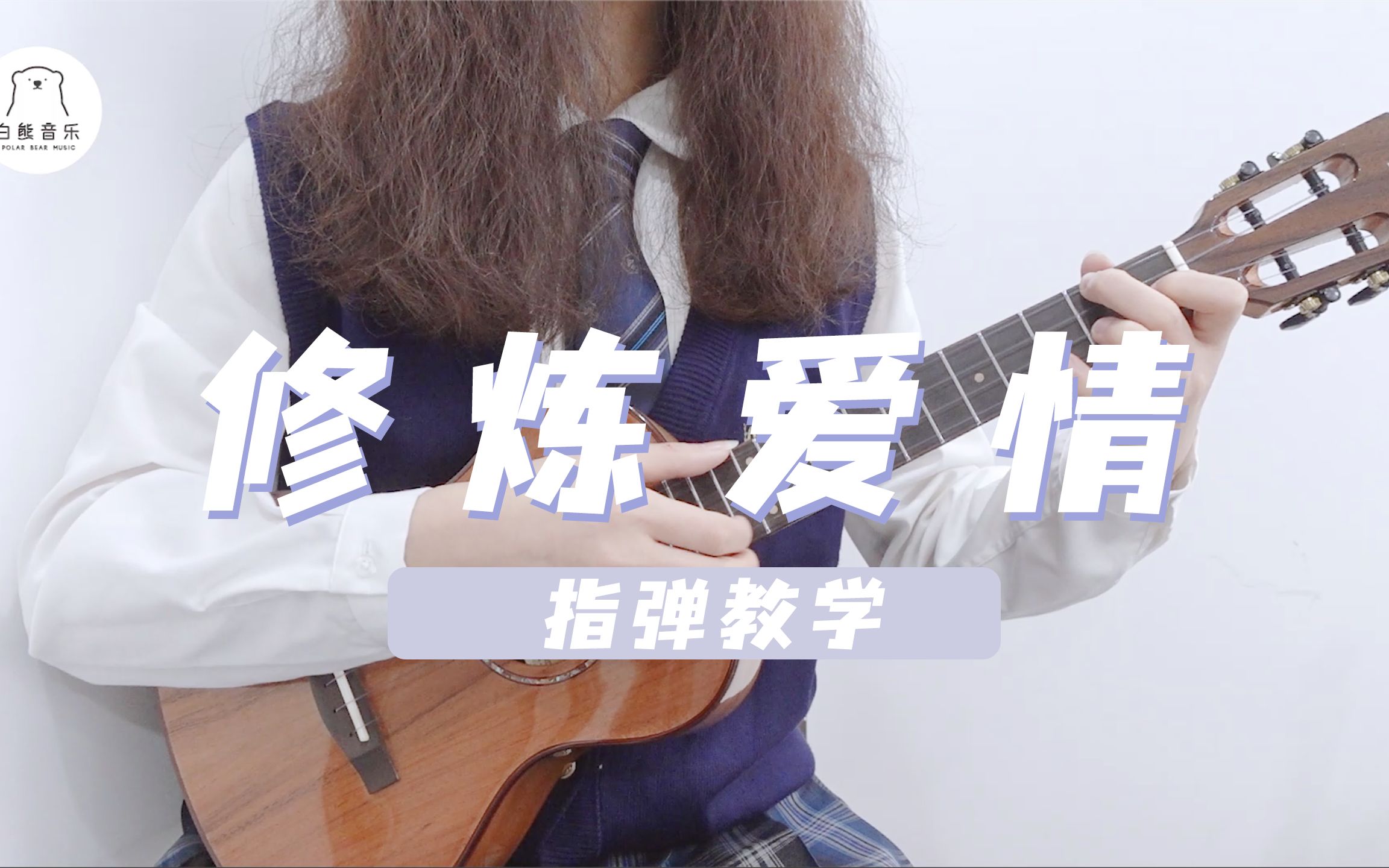修炼爱情365亚洲体育投注谱_指弹版ukulele谱_指弹教学视频